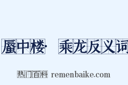 蜃中楼·乘龙反义词是什么意思的图片